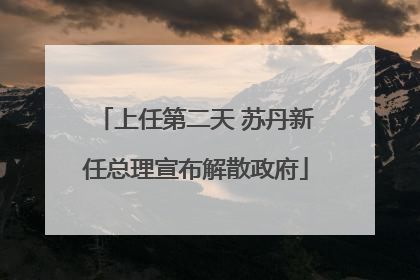 上任第二天 苏丹新任总理宣布解散政府